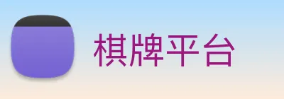 棋牌平台 Logo